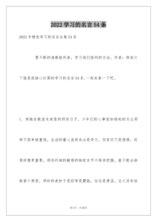 2024学习的名言54条