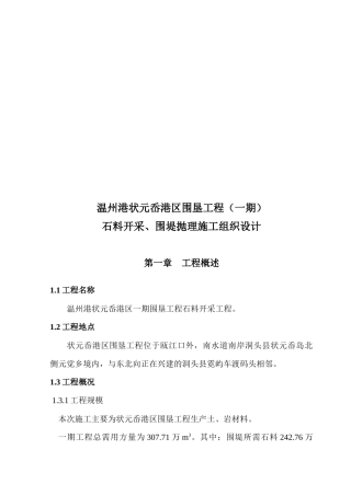 石料开采与围堤抛理工程施工组织设计