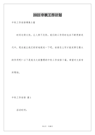 2024中秋工作计划