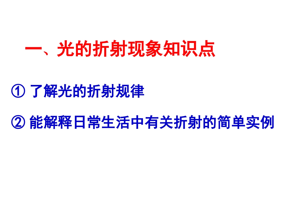 2014中考复习光的折射上课用_第2页