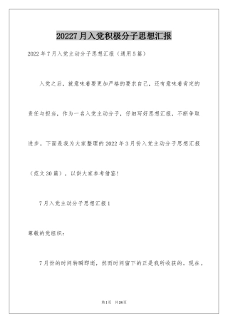 20247月入党积极分子思想汇报