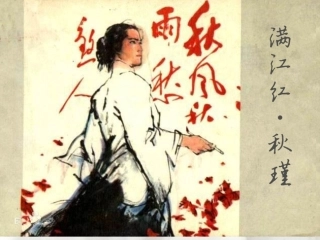 满江红 秋瑾 PPT