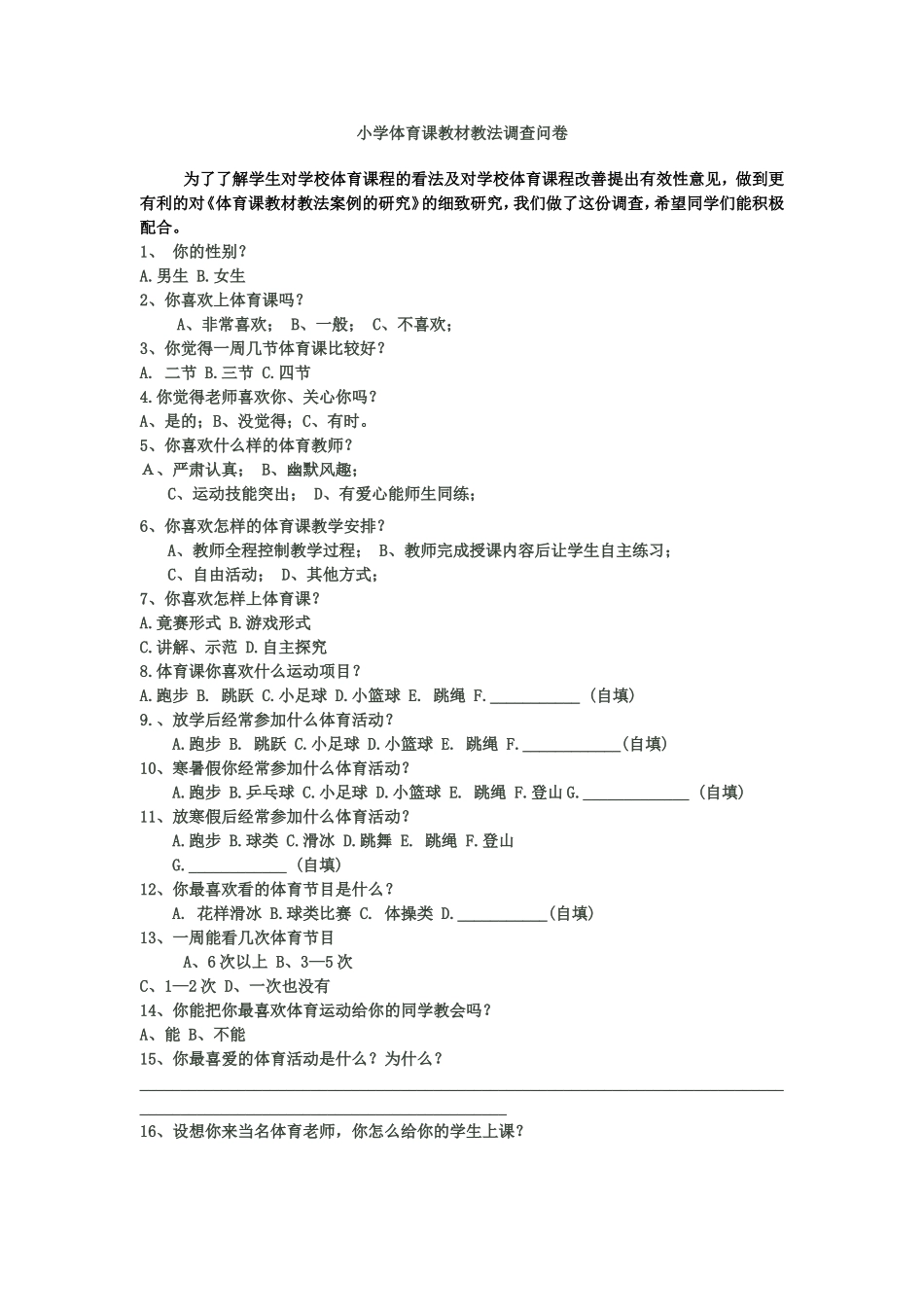 小学体育课教材教法调查问卷_第1页