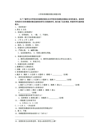小学体育课教材教法调查问卷