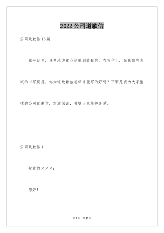 2024公司道歉信_101