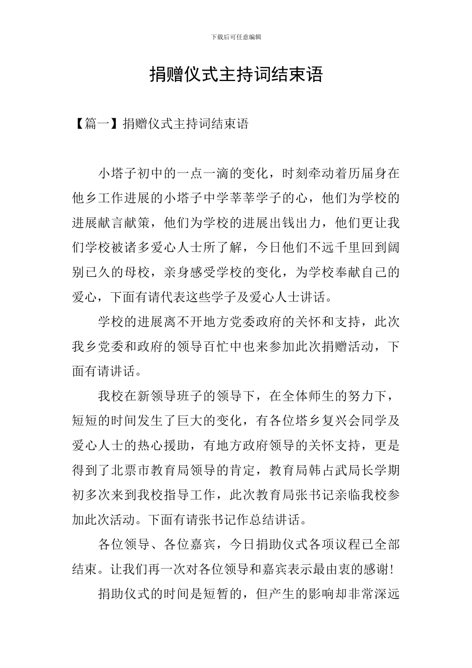 捐赠仪式主持词结束语_第1页