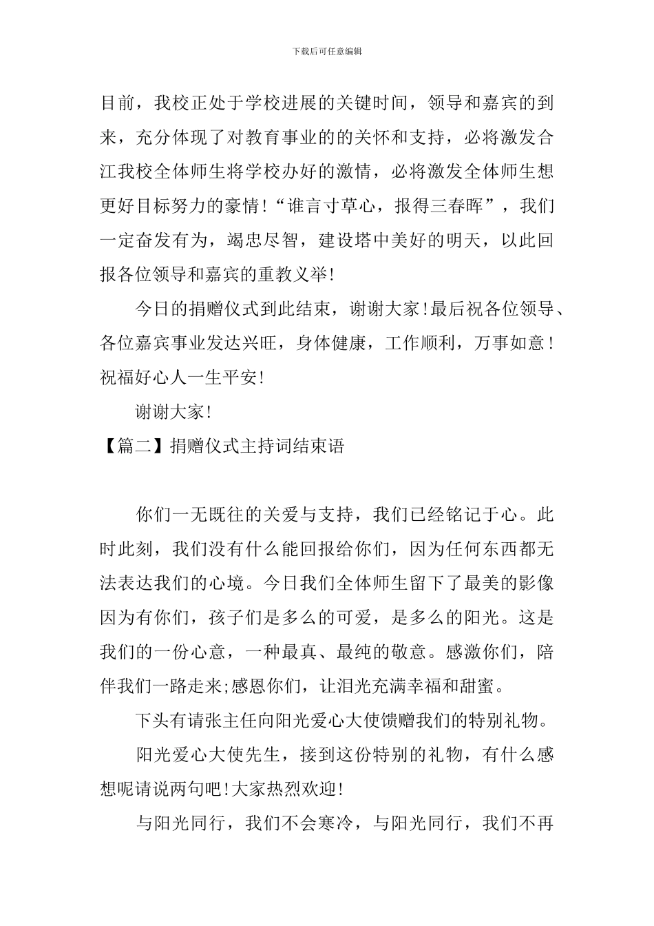 捐赠仪式主持词结束语_第2页