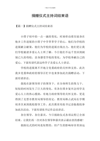 捐赠仪式主持词结束语