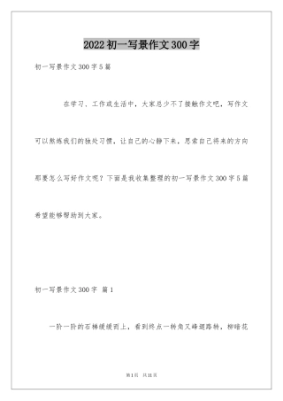 2024初一写景作文300字_67