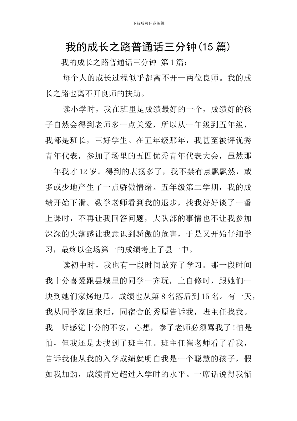 我的成长之路普通话三分钟_第1页