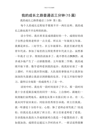 我的成长之路普通话三分钟
