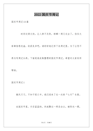 2024国庆节周记_68