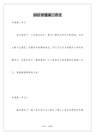 2024价值高二作文_1
