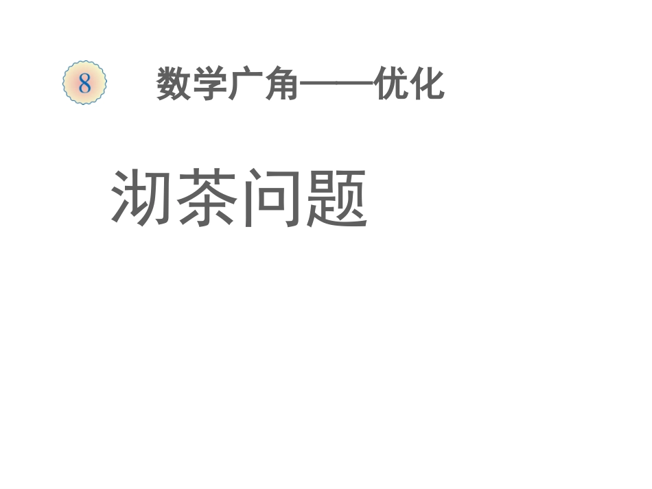 沏茶问题课件_第1页