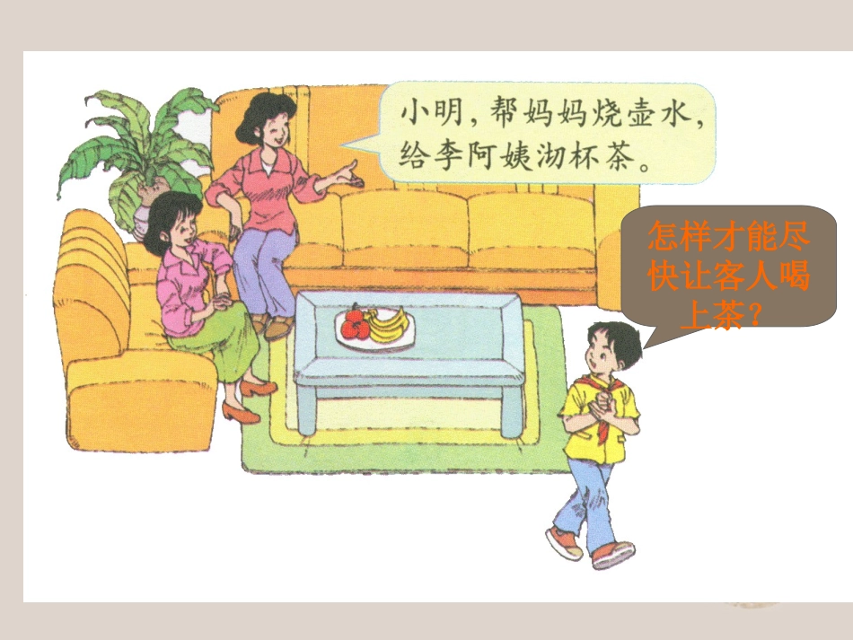 沏茶问题课件_第3页
