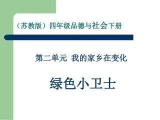 四年级品德与社会下册PPT课件(1)