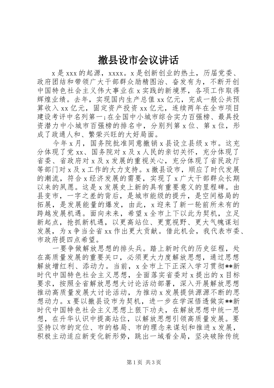 撤县设市会议讲话发言_第1页