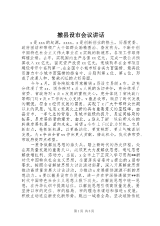 撤县设市会议讲话发言