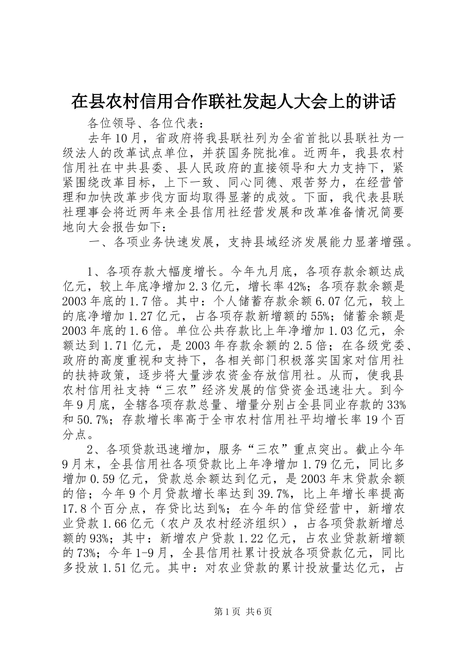 在县农村信用合作联社发起人大会上的讲话发言_第1页