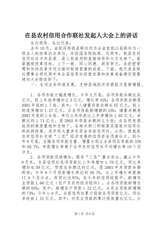 在县农村信用合作联社发起人大会上的讲话发言