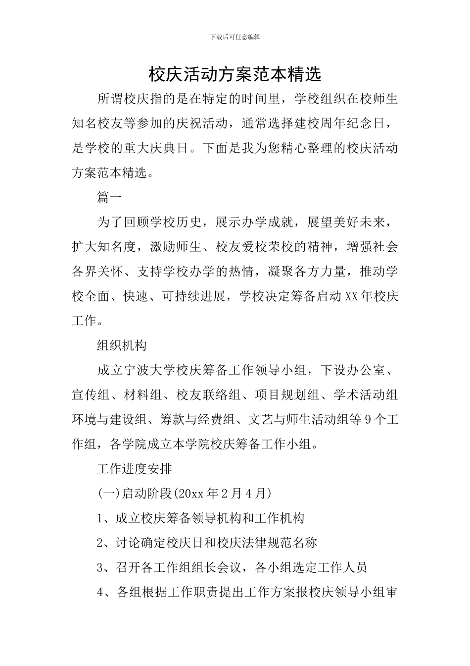 校庆活动方案范本精选_第1页