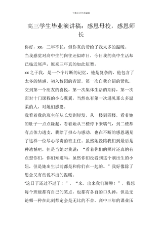 高三学生毕业演讲稿：感恩母校-感恩师长