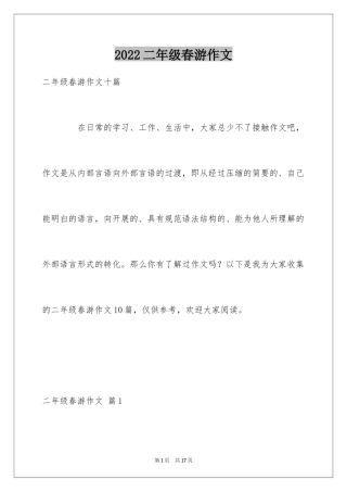 2024二年级春游作文_26
