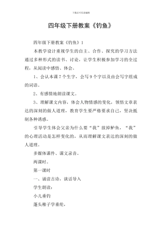 四年级下册教案《钓鱼》