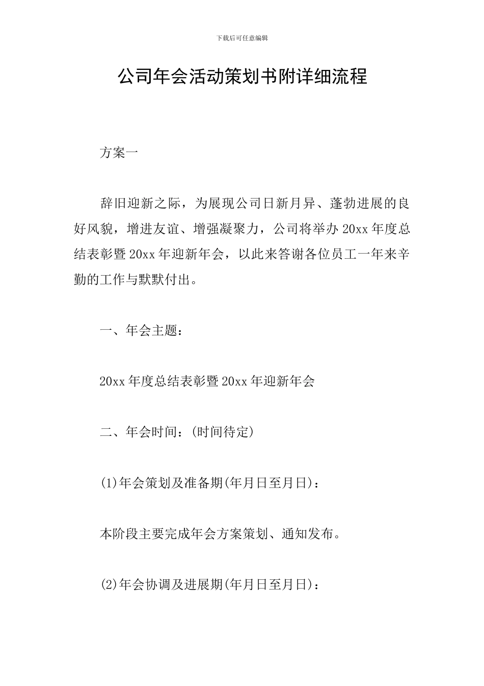 公司年会活动策划书附详细流程_第1页