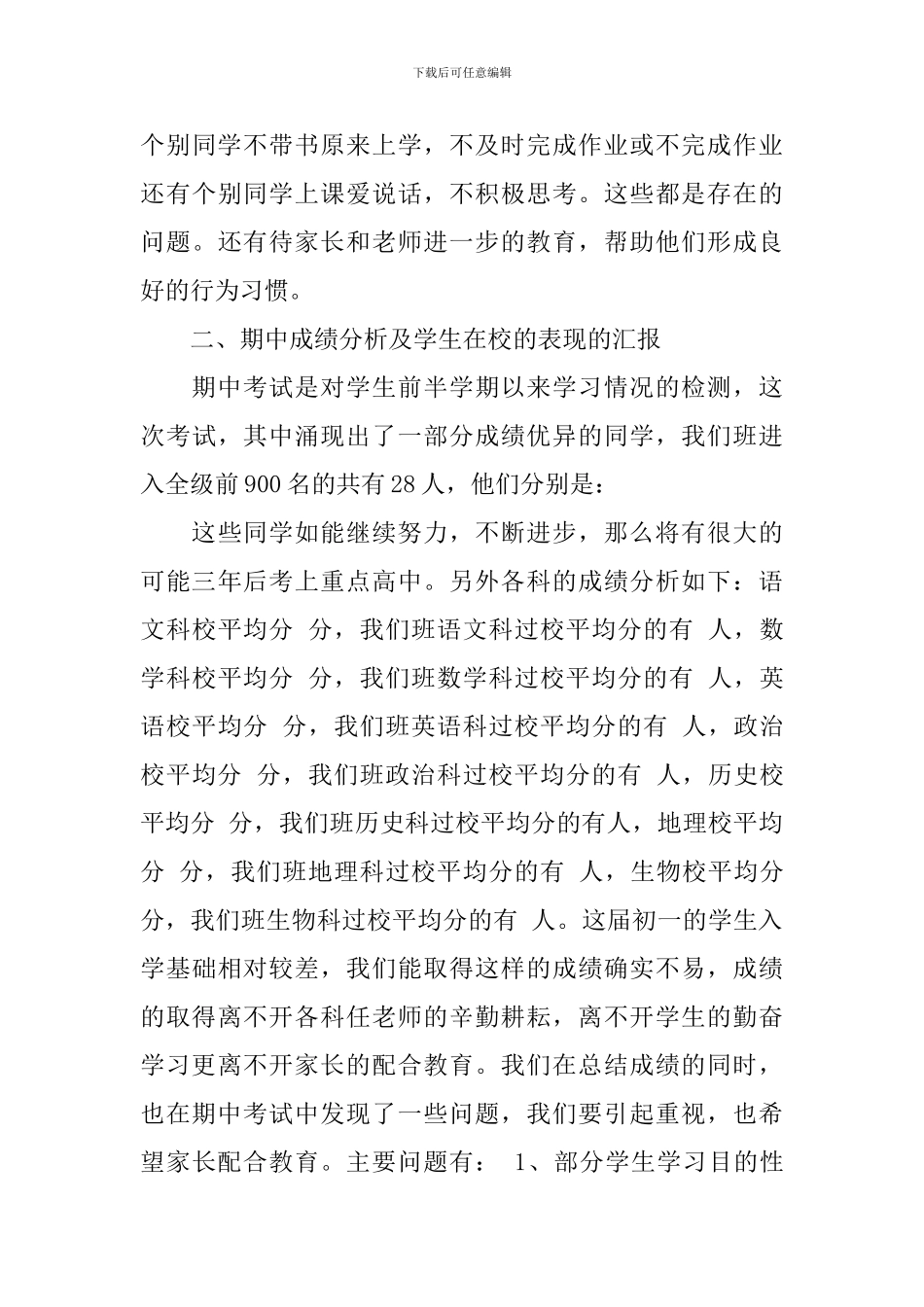 家长会班主任精彩发言四篇_第3页