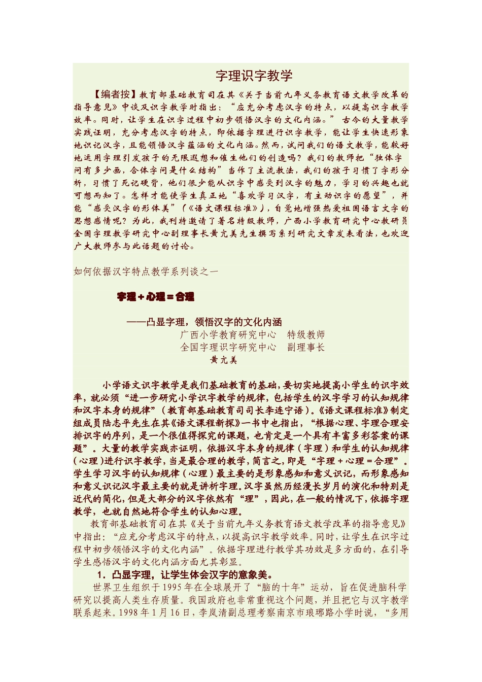 黄亢美字理识字教学_第1页