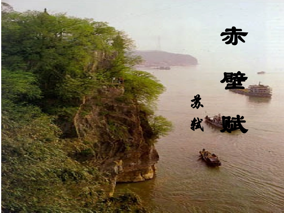 赤壁赋 (2)_第2页