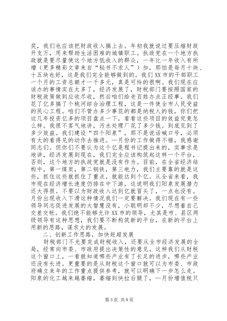 在市财税系统调研时的讲话发言_第3页