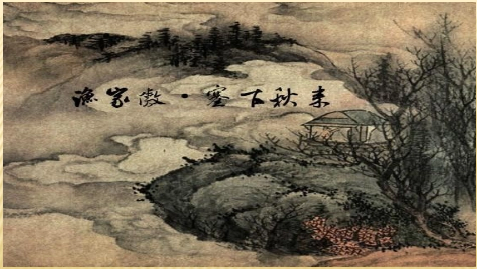 渔家傲·秋思课件_第2页