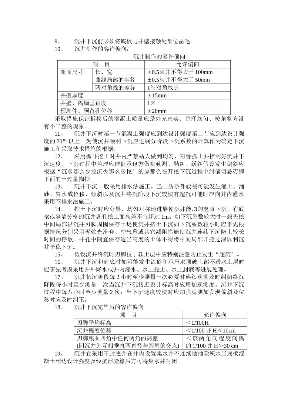 沉井质量监理实施细则_第2页