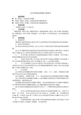 沉井质量监理实施细则