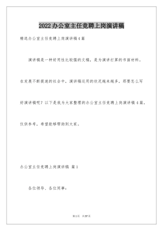 2024办公室主任竞聘上岗演讲稿_34