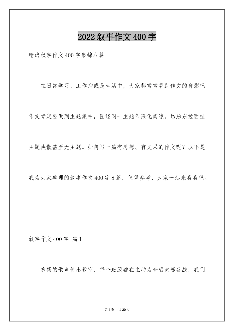 2024叙事作文400字_183_第1页