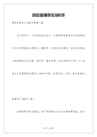 2024叙事作文400字_183
