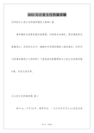 2024办公室主任的演讲稿_590