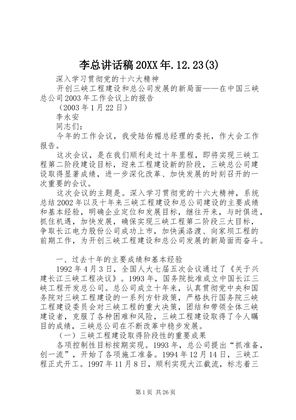 李总讲话发言稿20XX年.12.23(4)_第1页
