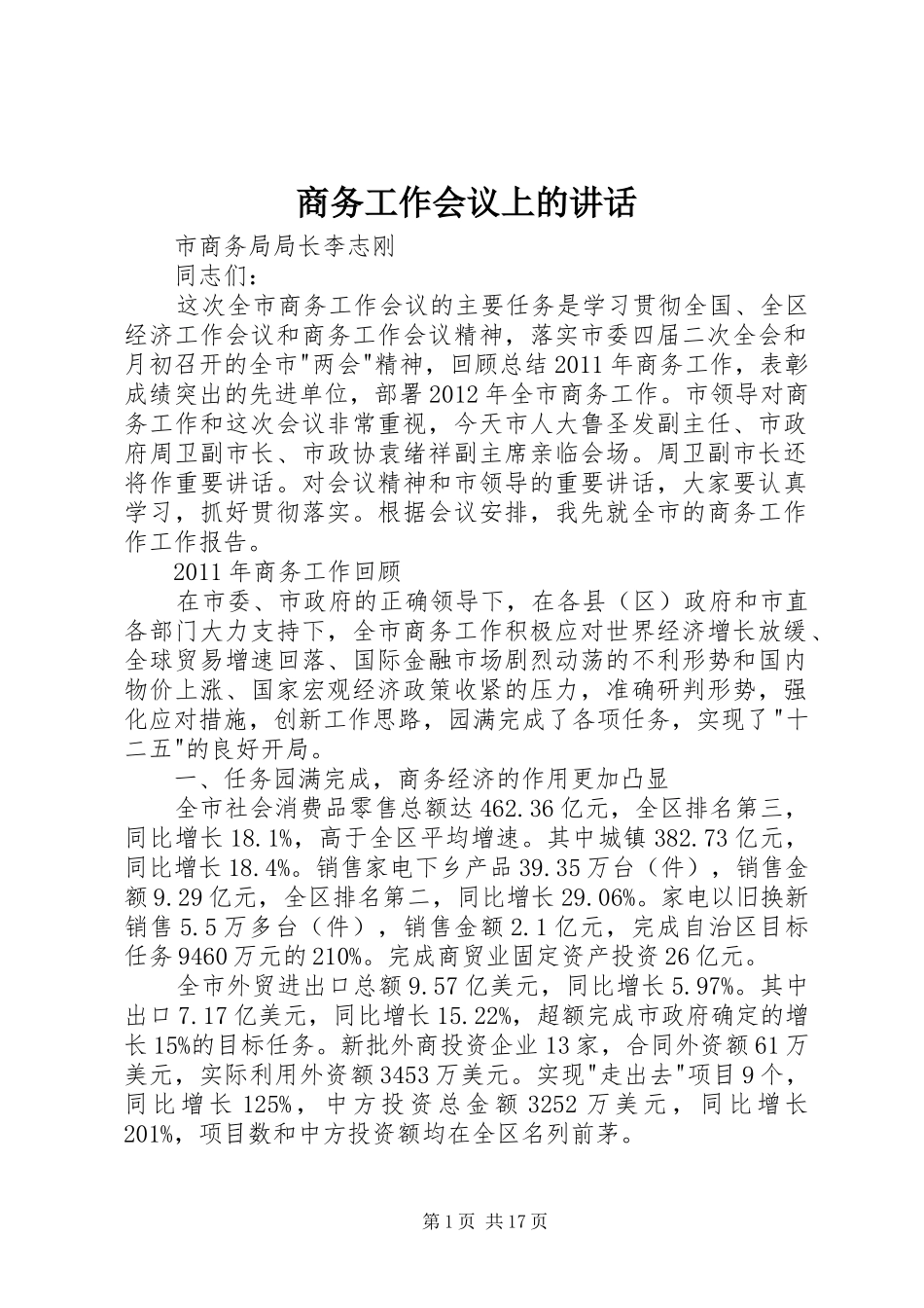 商务工作会议上的讲话发言_第1页