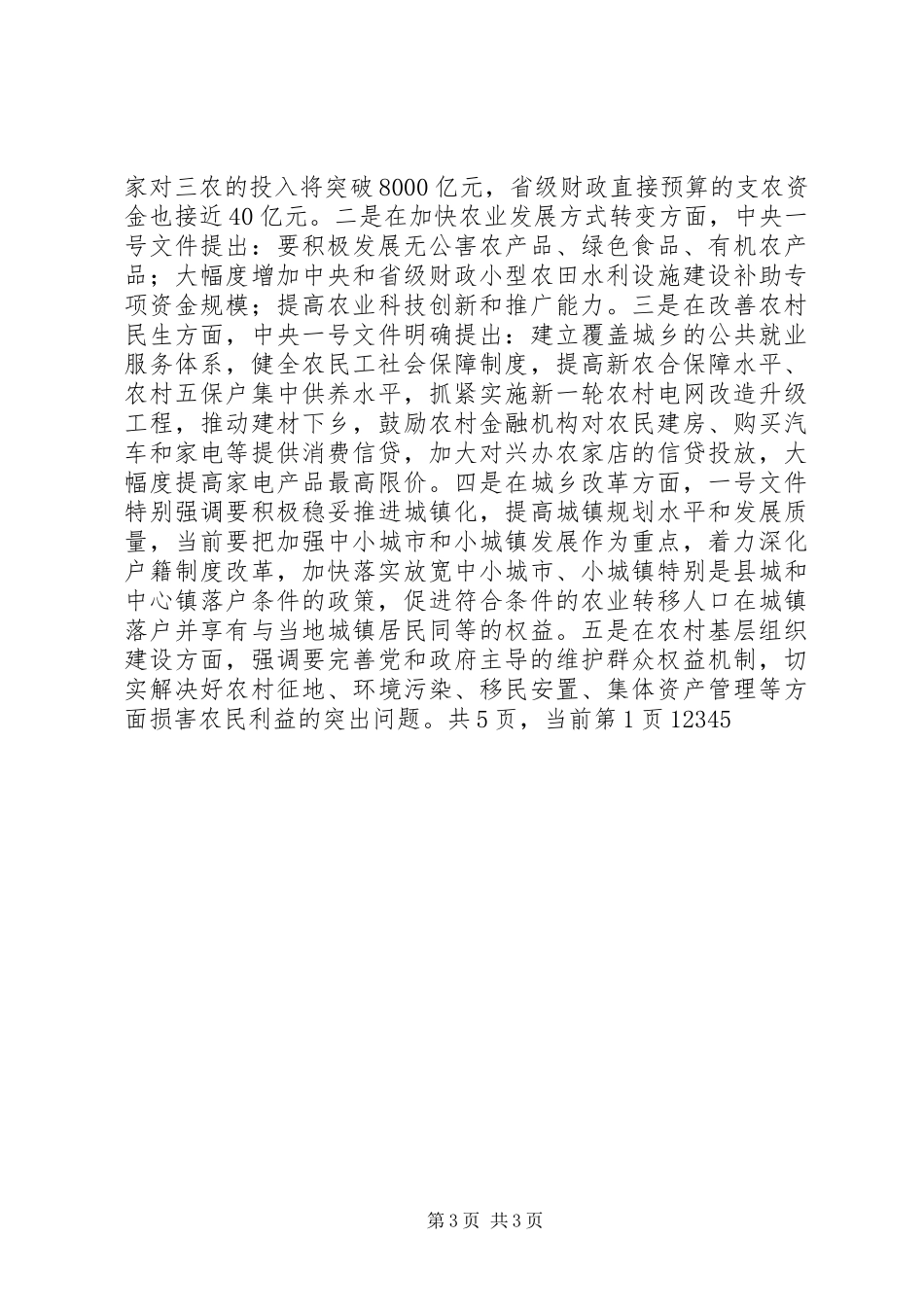 农村工作会讲话发言_1_第3页