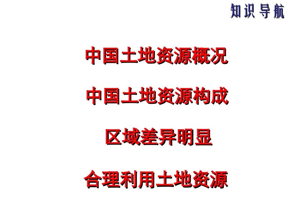 湘教版八上第三章第二节中国土地资（共33张PPT）_第1页