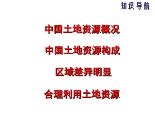 湘教版八上第三章第二节中国土地资（共33张PPT）
