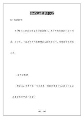 2024SAT阅读技巧