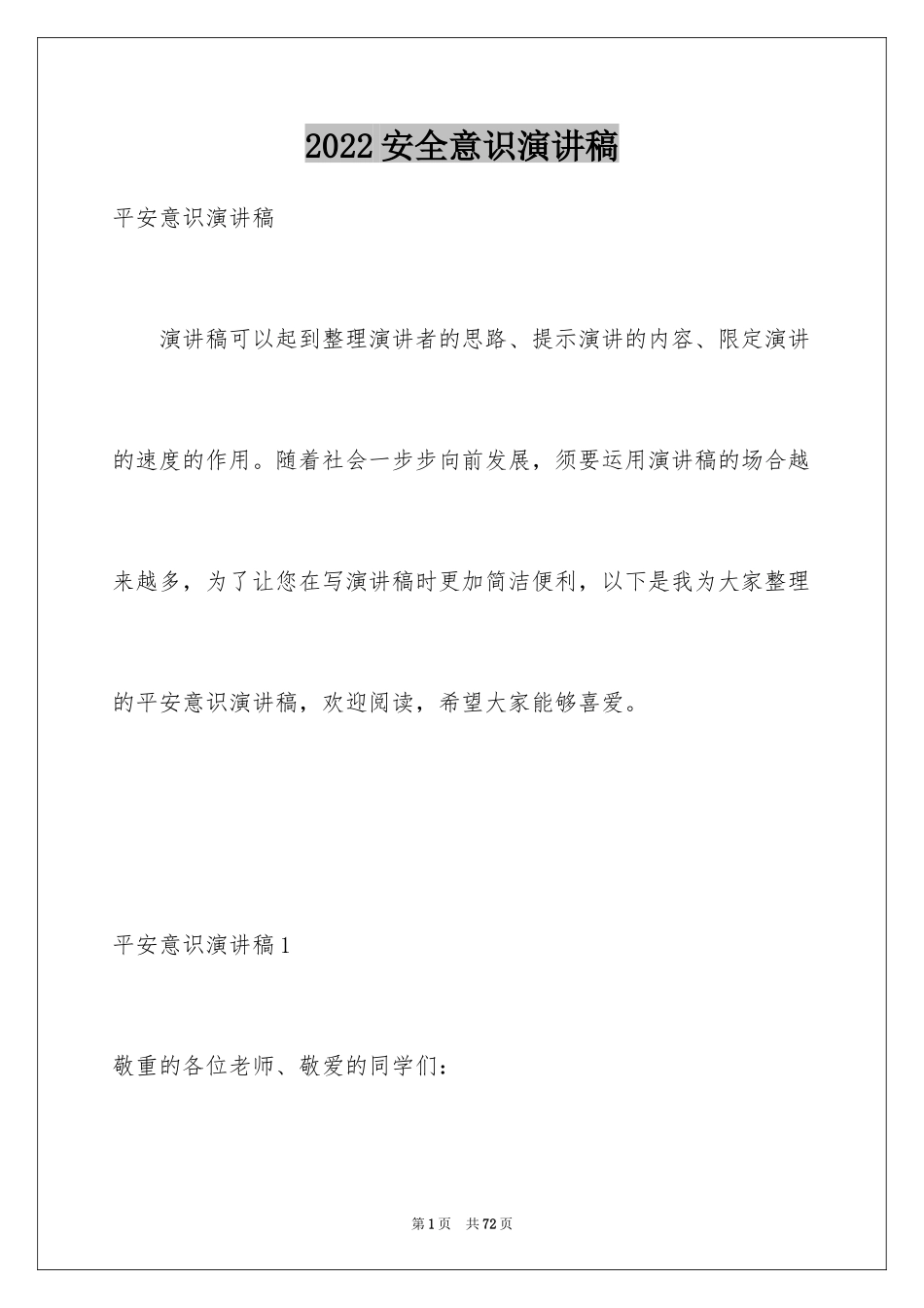 2024安全意识演讲稿_5_第1页