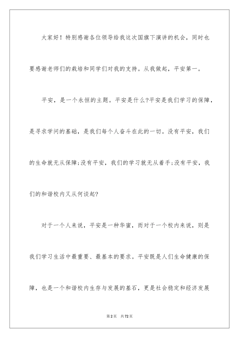 2024安全意识演讲稿_5_第2页