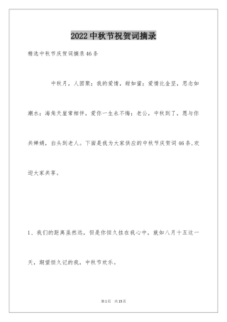 2024中秋节祝贺词摘录_34