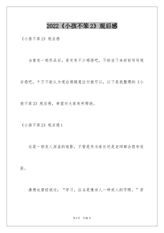 2024《小孩不笨2》观后感_11